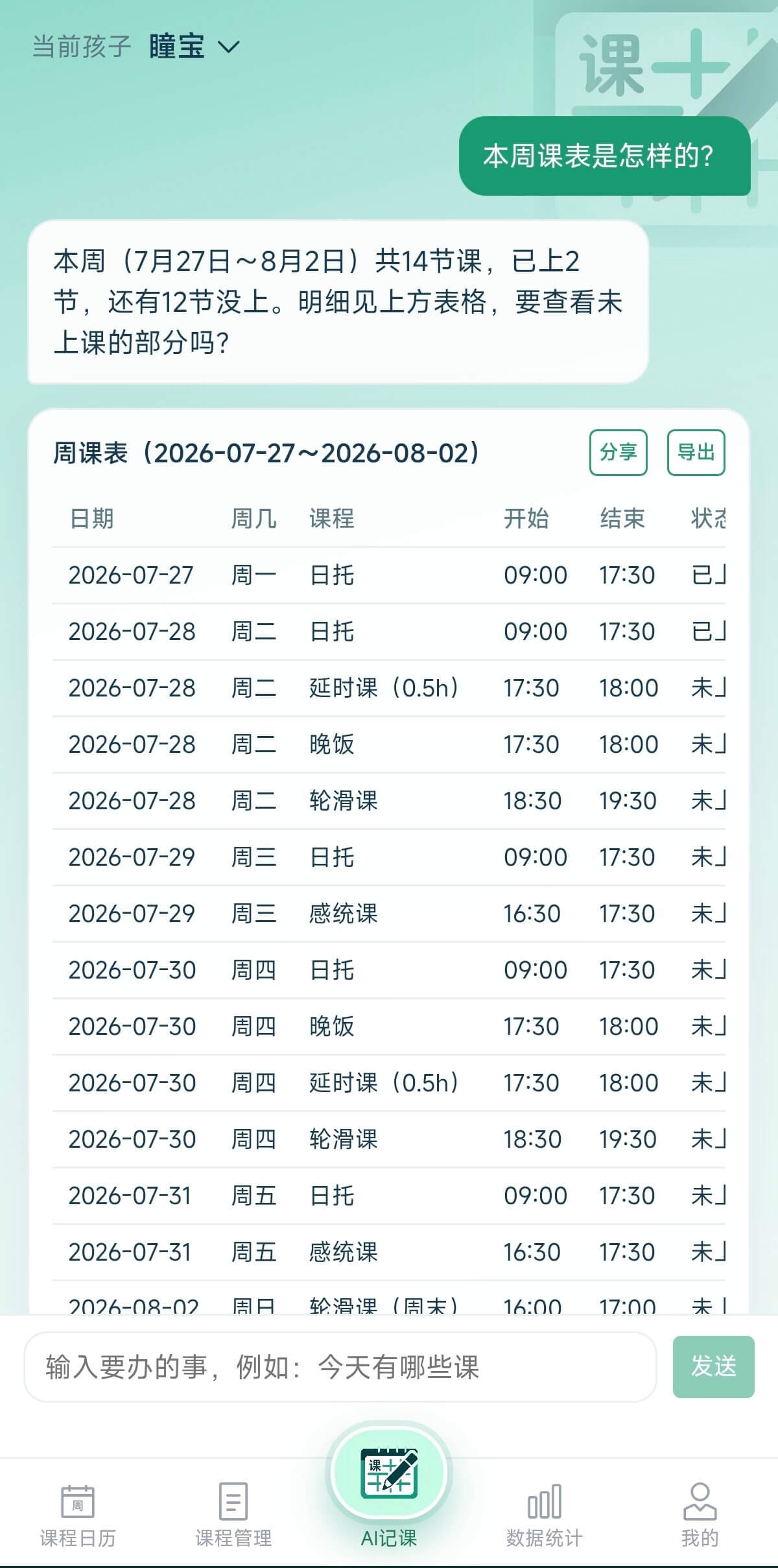 AI 课记周课表结果示例
