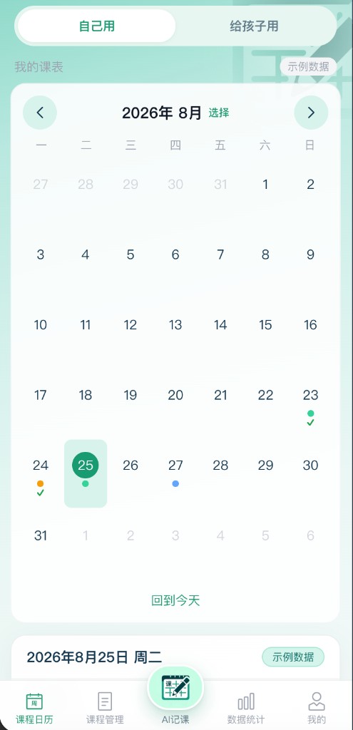 自己用模式课程日历